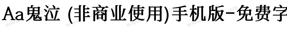 Aa鬼泣 (非商业使用)手机版字体转换